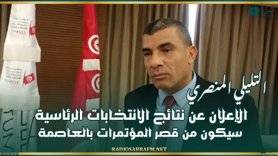 المنصري: الإعلان عن نتائج الانتخابات الرئاسية سيكون من قصر المؤتمرات بالعاصمة