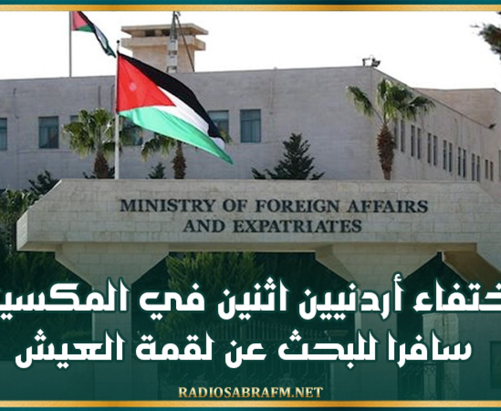 اختفاء أردنيين اثنين في المكسيك سافرا للبحث عن لقمة العيش