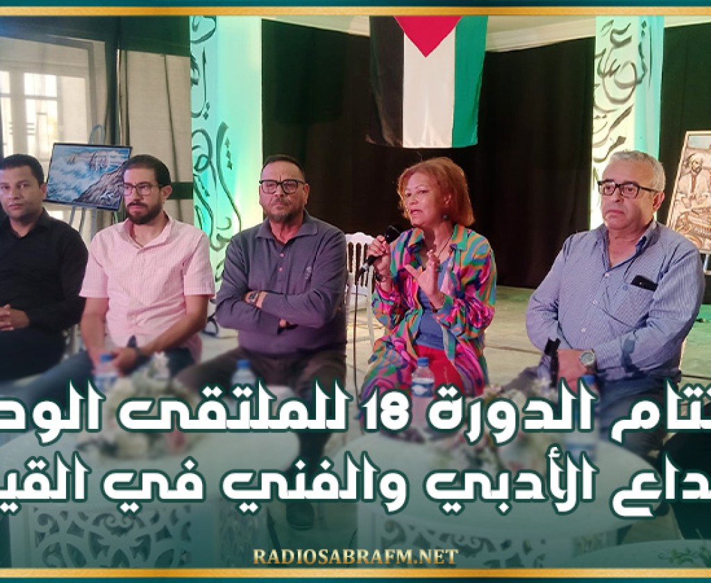 القيروان .. إختتام الدورة 18 للملتقى الوطني للابداع الأدبي والفني