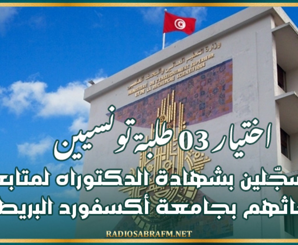 اختيار 03 طلبة تونسيين مسجّلين بشهادة الدكتوراه لمتابعة أبحاثهم بجامعة أكسفورد البريطانية