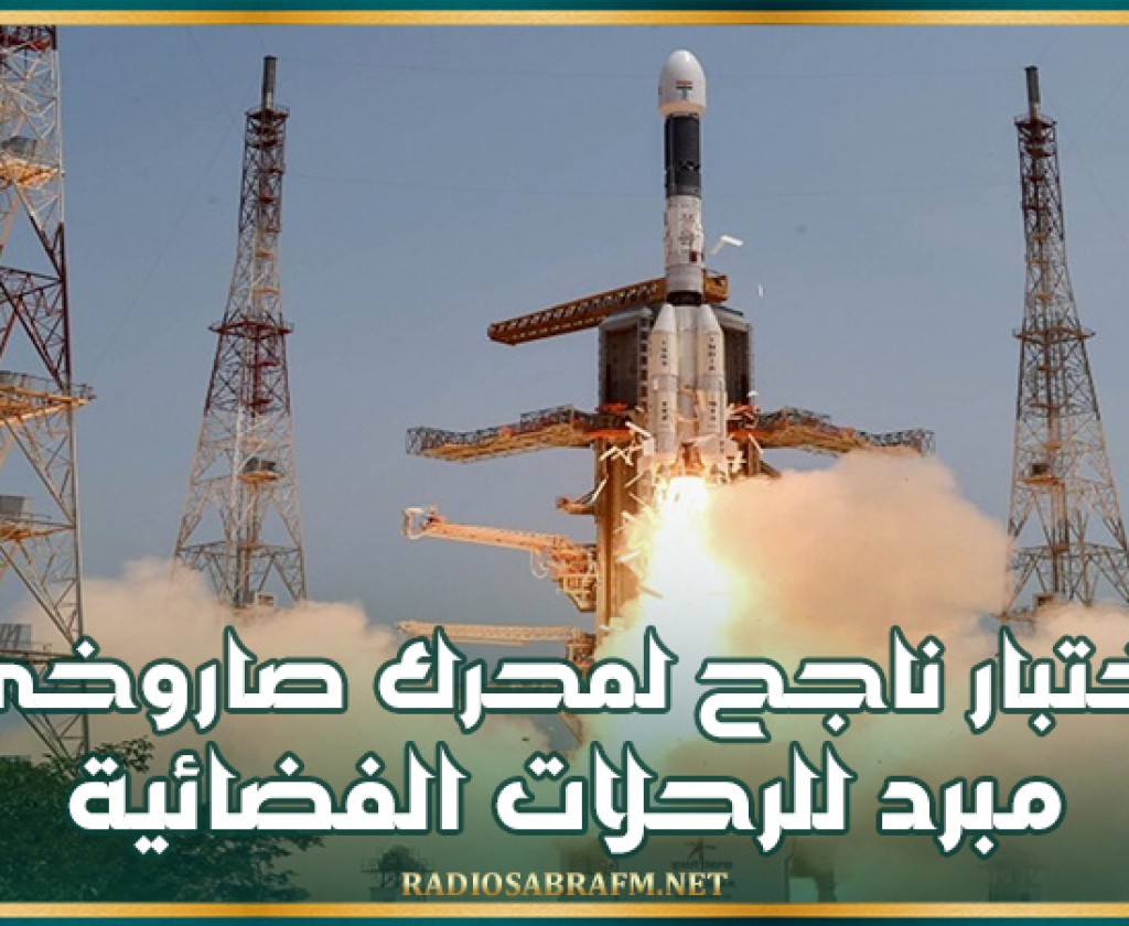 الهند.. اختبار ناجح لمحرك صاروخي مبرد للرحلات الفضائية