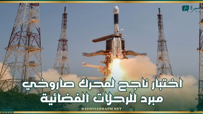 الهند.. اختبار ناجح لمحرك صاروخي مبرد للرحلات الفضائية
