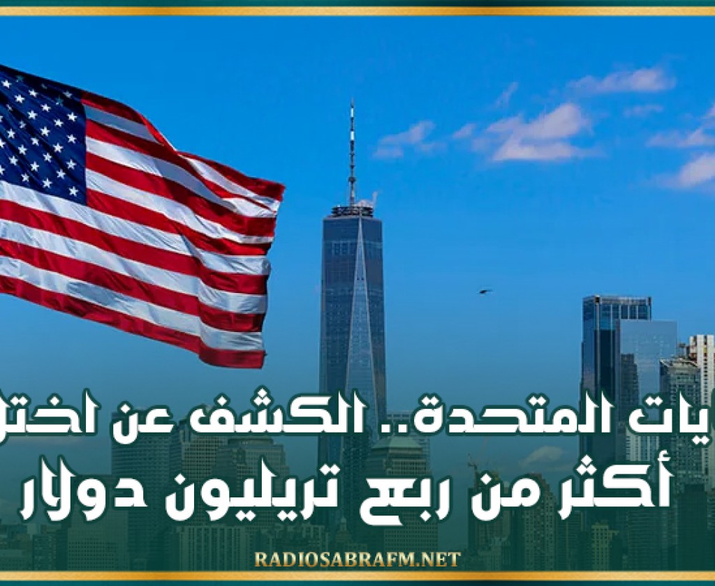 الولايات المتحدة.. الكشف عن اختلاس أكثر من ربع تريليون دولار
