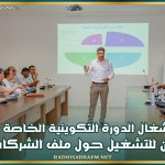 إختتام أشغال الدورة التكوينية الخاصة بالمديرين الجهويين للتشغيل والتكوين المهني حول ملف الشركات الأهلية