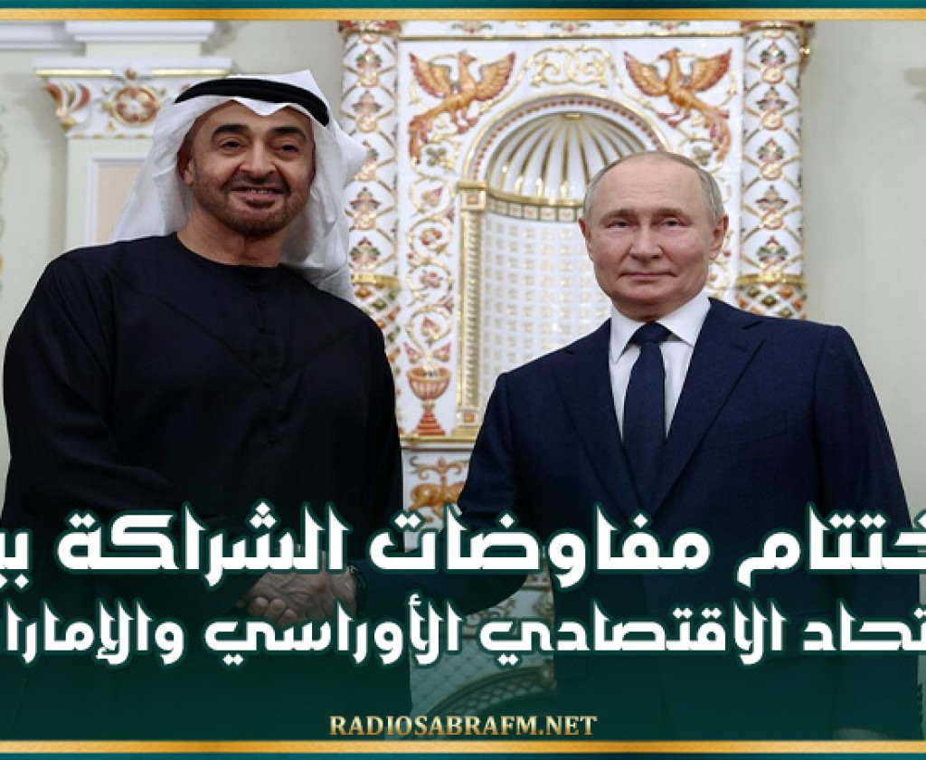 اختتام مفاوضات الشراكة بين الاتحاد الاقتصادي الأوراسي والإمارات
