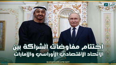 اختتام مفاوضات الشراكة بين الاتحاد الاقتصادي الأوراسي والإمارات