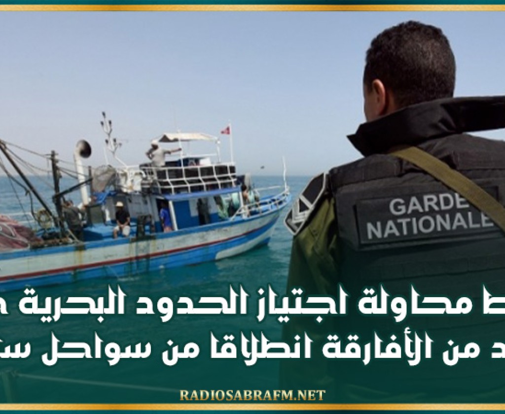 المهدية .. إحباط محاولة اجتياز الحدود البحرية خلسة لعدد من الأفارقة انطلاقا من سواحل سلقطة