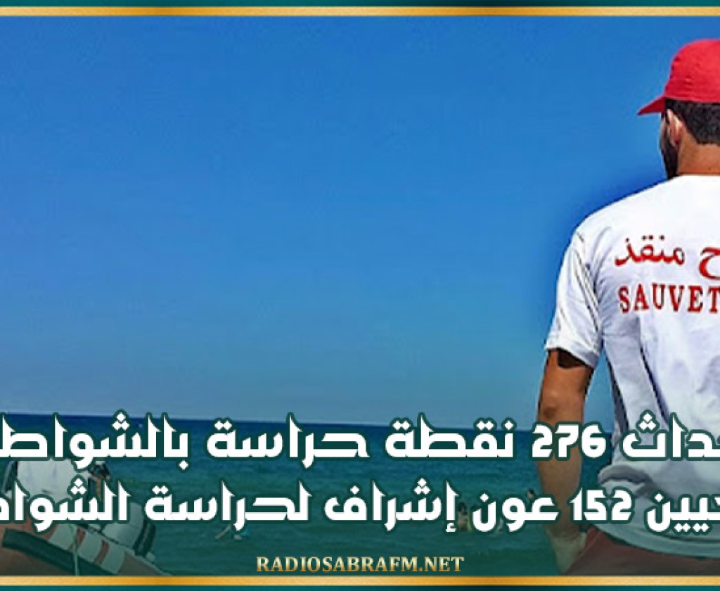 احداث 276 نقطة حراسة بالشواطئ وتعيين 152 عون اشراف لحراسة الشواطئ