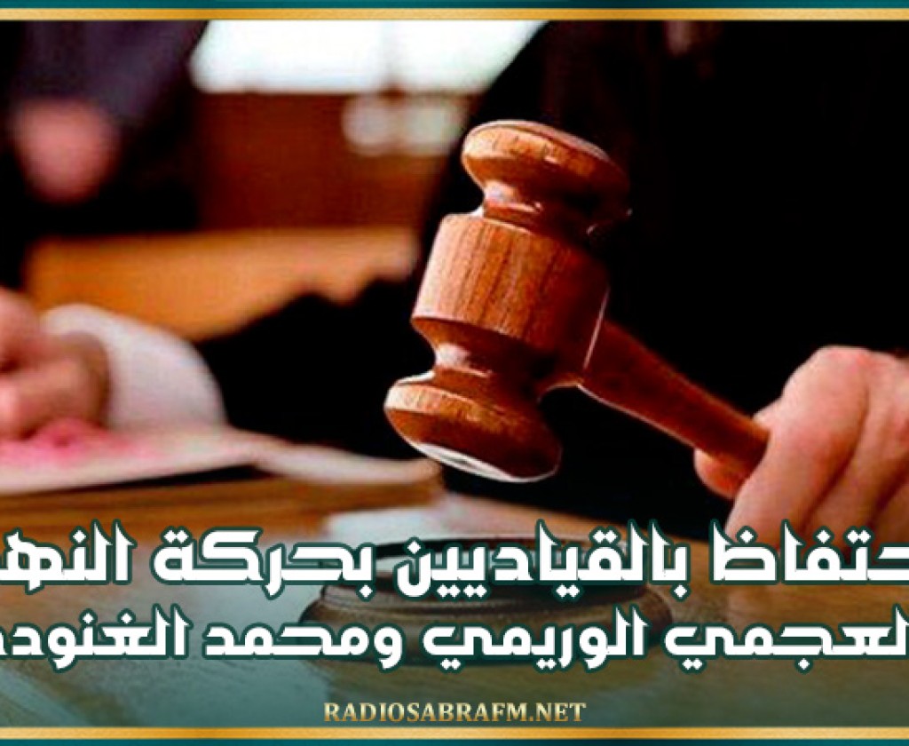 الاحتفاظ بالقياديين بحركة النهضة العجمي الوريمي ومحمد الغنودي