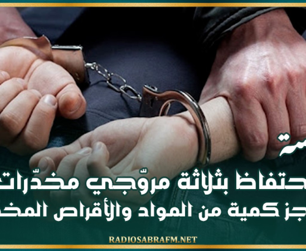 سوسة : الإحتفاظ بثلاثة مروّجي مخدّرات وحجز كمية من المواد والأقراص المخدّرة