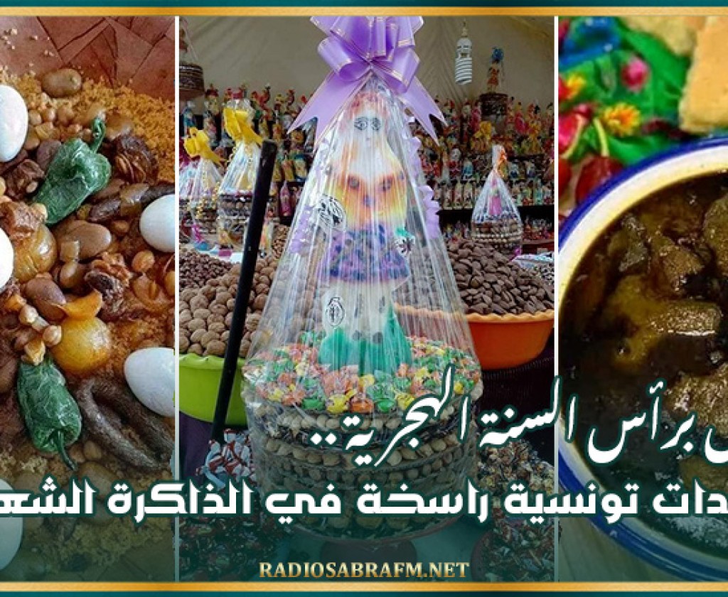 الإحتفال برأس السنة الهجرية.. عادات تونسية راسخة في الذاكرة الشعبية