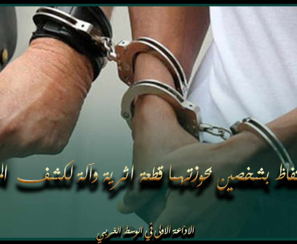 حفوز.. الاحتفاظ بشخصين بحوزتهما قطعة اثرية وآلة لكشف المعادن