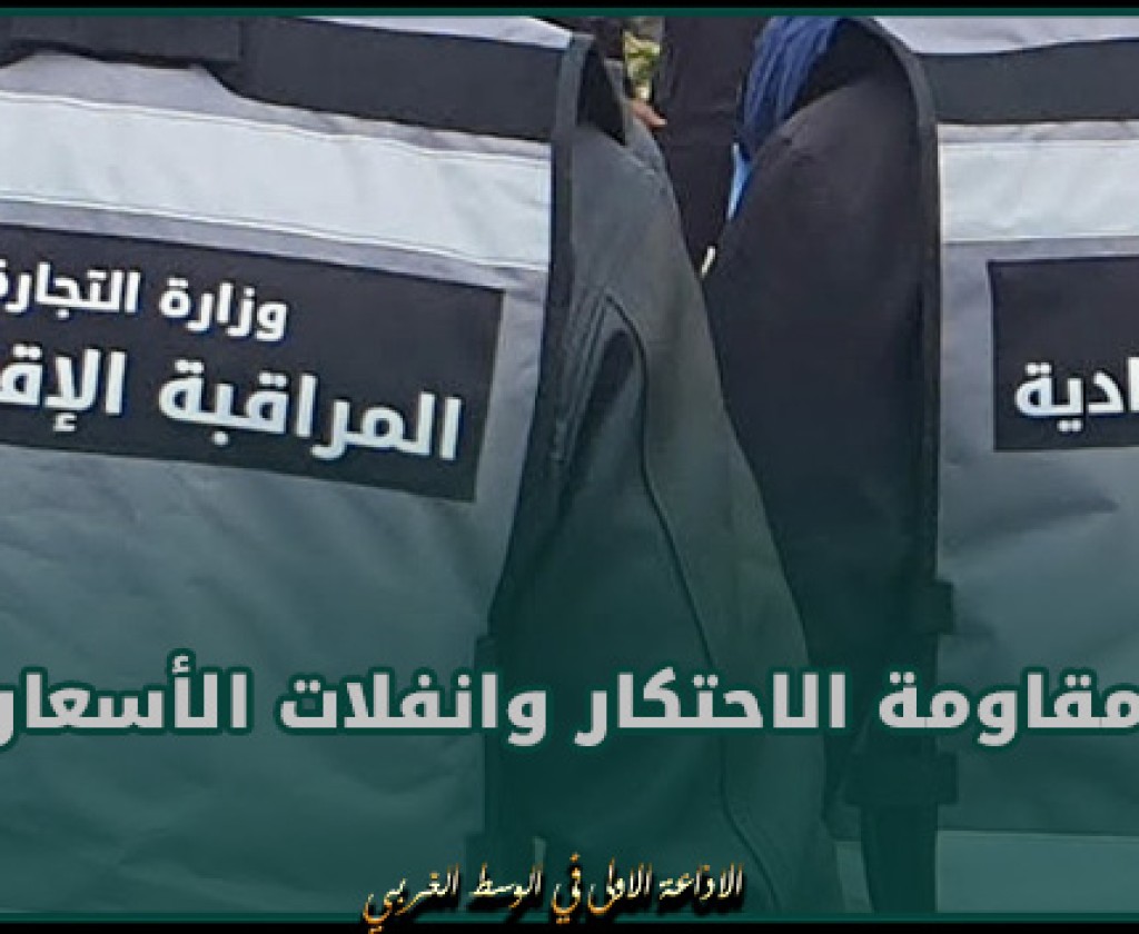 وزارة التجارة تضبط برنامجا رقابيا خصوصيا بمناسبة شهر رمضان لمقاومة الاحتكار وانفلات الأسعار