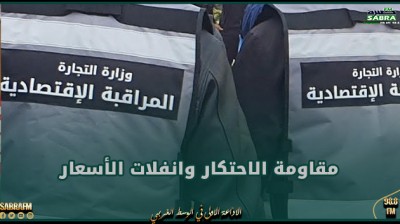 وزارة التجارة تضبط برنامجا رقابيا خصوصيا بمناسبة شهر رمضان لمقاومة الاحتكار وانفلات الأسعار