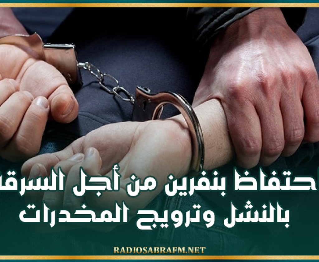 سوسة .. الاحتفاظ بنفرين من أجل السرقة بالنشل وترويج المخدرات