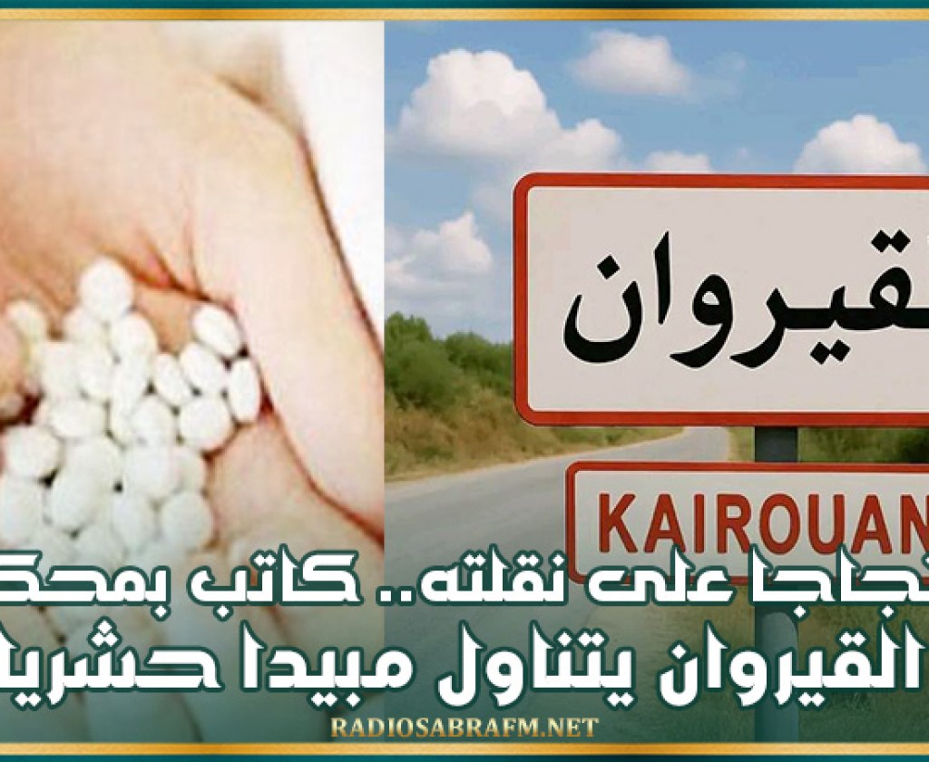 إحتجاجا على نقلته.. كاتب بمحكمة القيروان يتناول مبيدا حشريا