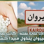 إحتجاجا على نقلته.. كاتب بمحكمة القيروان يتناول مبيدا حشريا