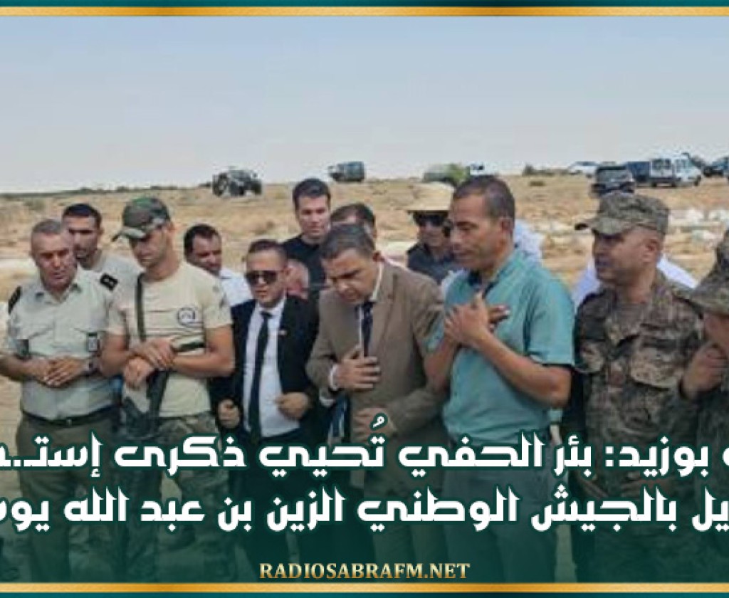 سيدي بوزيد: بئر الحفي تُحيي ذكرى إستـ.ـشـ.ـهاد الوكيل بالجيش الوطني 'الزين بن عبد الله يوسفي'