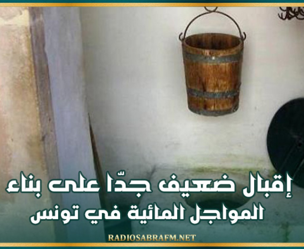 مدير عام الاسكان: إقبال ضعيف جدّا على بناء المواجل المائية في تونس