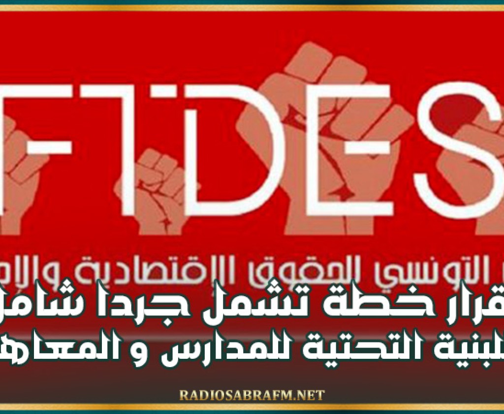 منتدى الحقوق الاقتصادية والاجتماعية يدعو الدولة إلى إقرار خطة تشمل جردا شاملا للبنية التحتية للمدارس و المعاهد