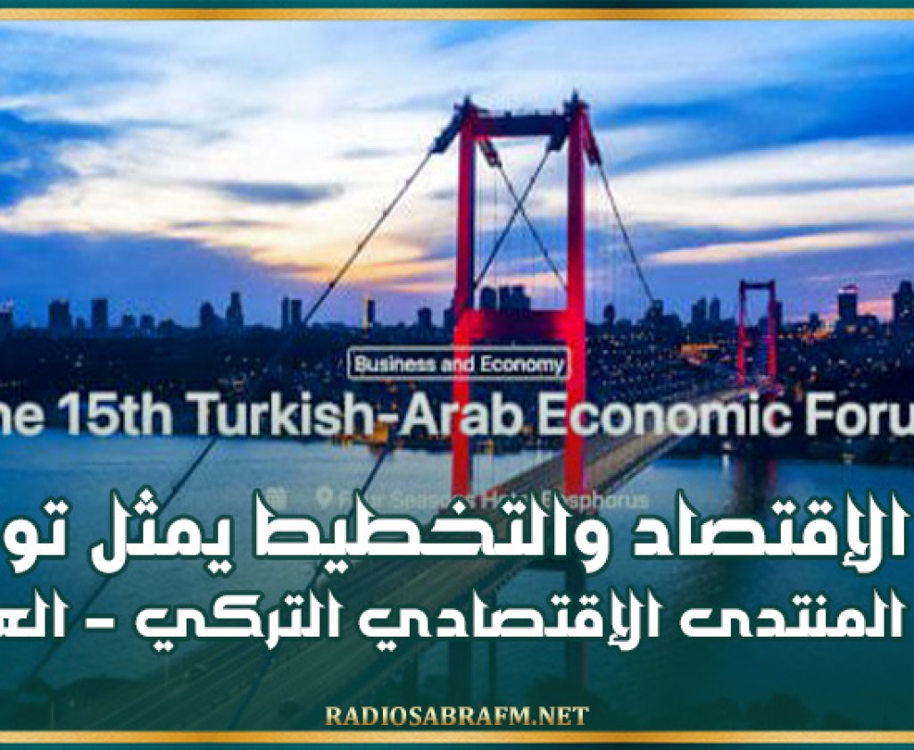 وزير الإقتصاد والتخطيط يمثل تونس في المنتدى الإقتصادي التركي - العربي.