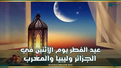 عيد الفطر يوم الإثنين في الجزائر وليبيا والمغرب