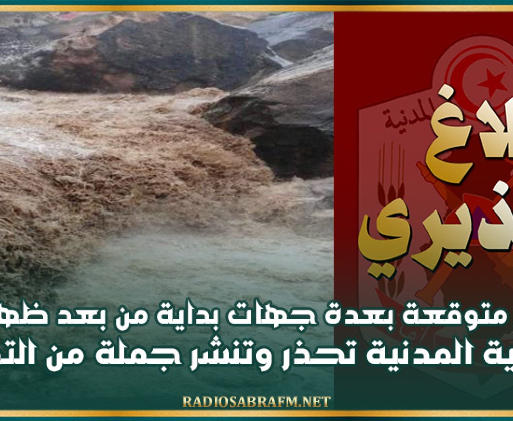 أمطار متوقعة بعدة جهات اليوم.. الحماية المدنية تحذر