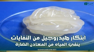 ابتكار هيدروجيل من النفايات ينقي المياه من المعادن الضارة