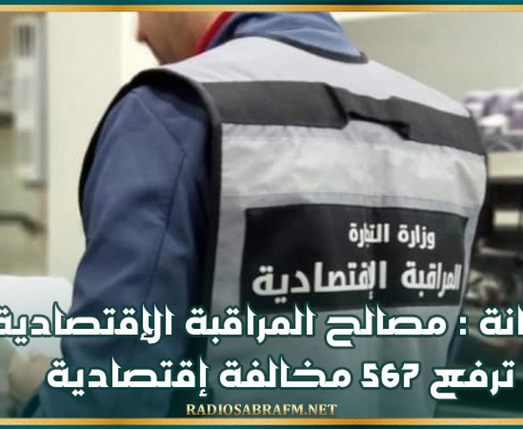 أريانة : مصالح المراقبة الإقتصادية ترفع 567 مخالفة إقتصادية