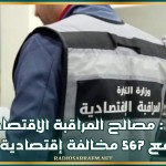 أريانة : مصالح المراقبة الإقتصادية ترفع 567 مخالفة إقتصادية