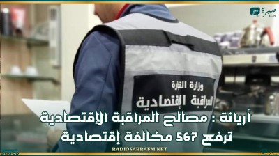 أريانة : مصالح المراقبة الإقتصادية ترفع 567 مخالفة إقتصادية
