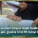 نابل: الإدارة الجهوية لهيئة السلامة الصحية للمنتجات الغذائية توجه 85 إنذارا وتقترح غلق 44 محلا