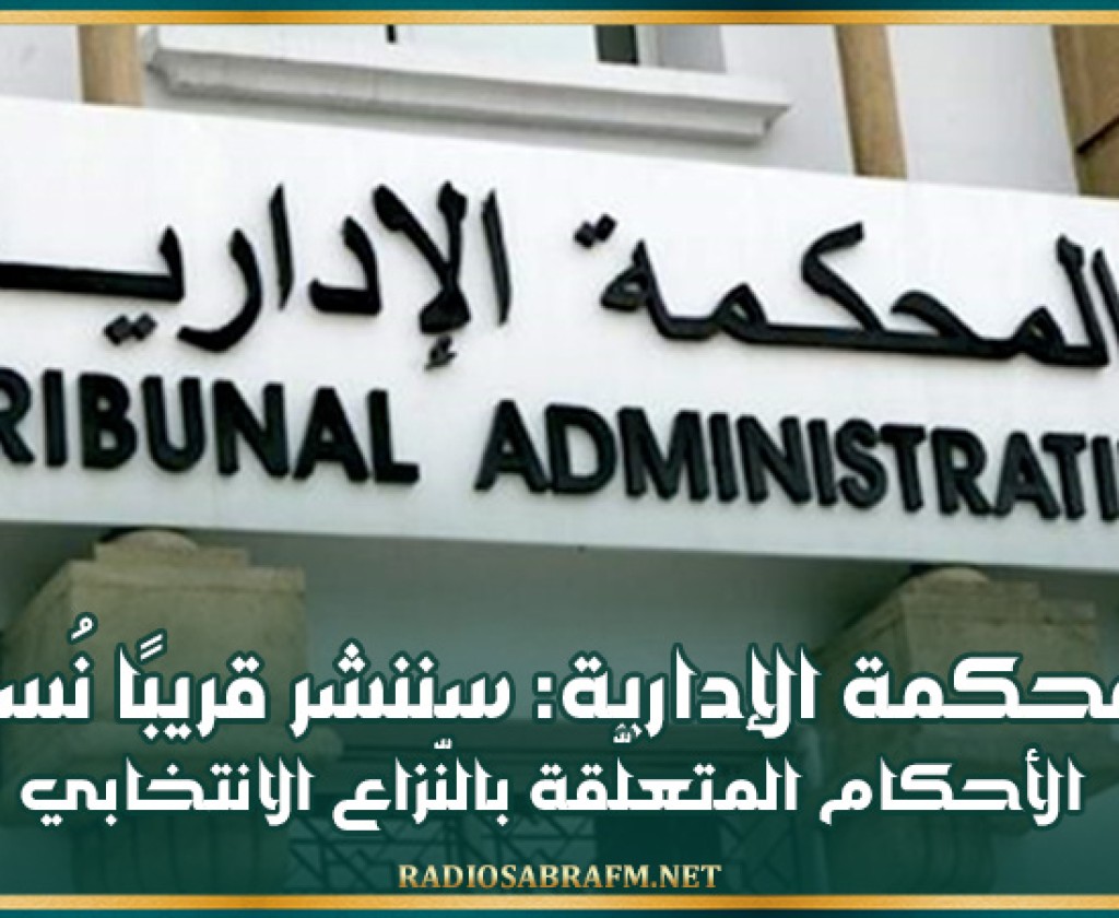 المحكمة الإدارية: سننشر قريبًا نُسخ الأحكام المتعلّقة بالنّزاع الانتخابي