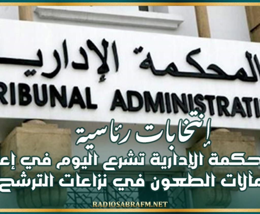 إنتخابات رئاسية: المحكمة الإدارية تشرع اليوم في إعلان مآلات الطعون في نزاعات الترشح