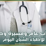 إضراب عام ومسيرة وطنية للأطباء الشبان اليوم