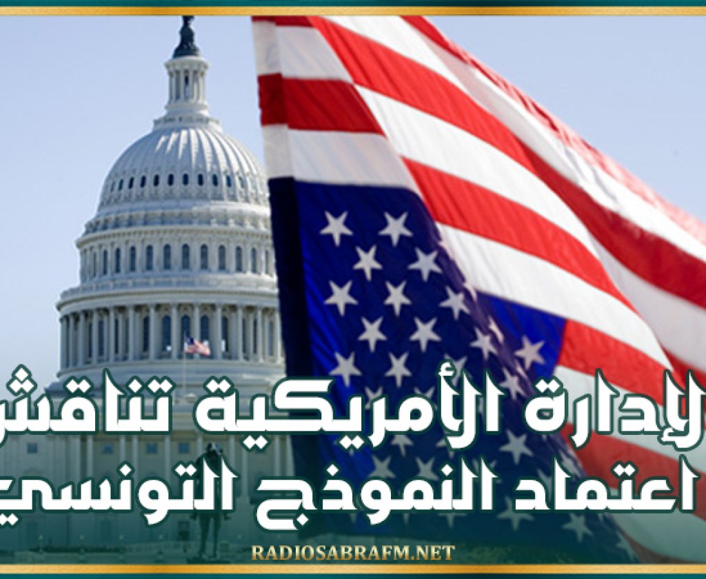 الإدارة الأمريكية تناقش اعتماد النموذج التونسي !