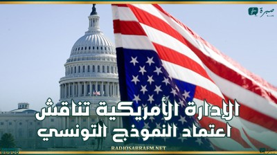 الإدارة الأمريكية تناقش اعتماد النموذج التونسي !