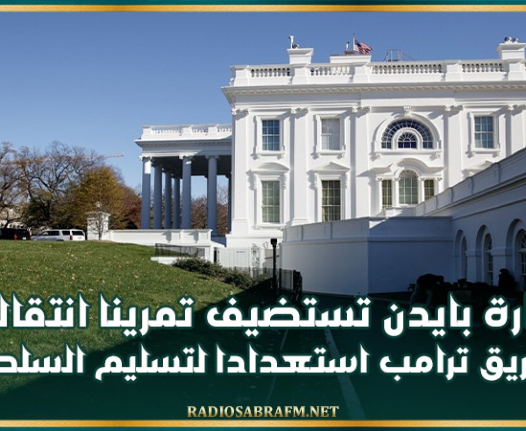 إدارة بايدن تستضيف تمرينا انتقاليا لفريق ترامب استعدادا لتسليم السلطة