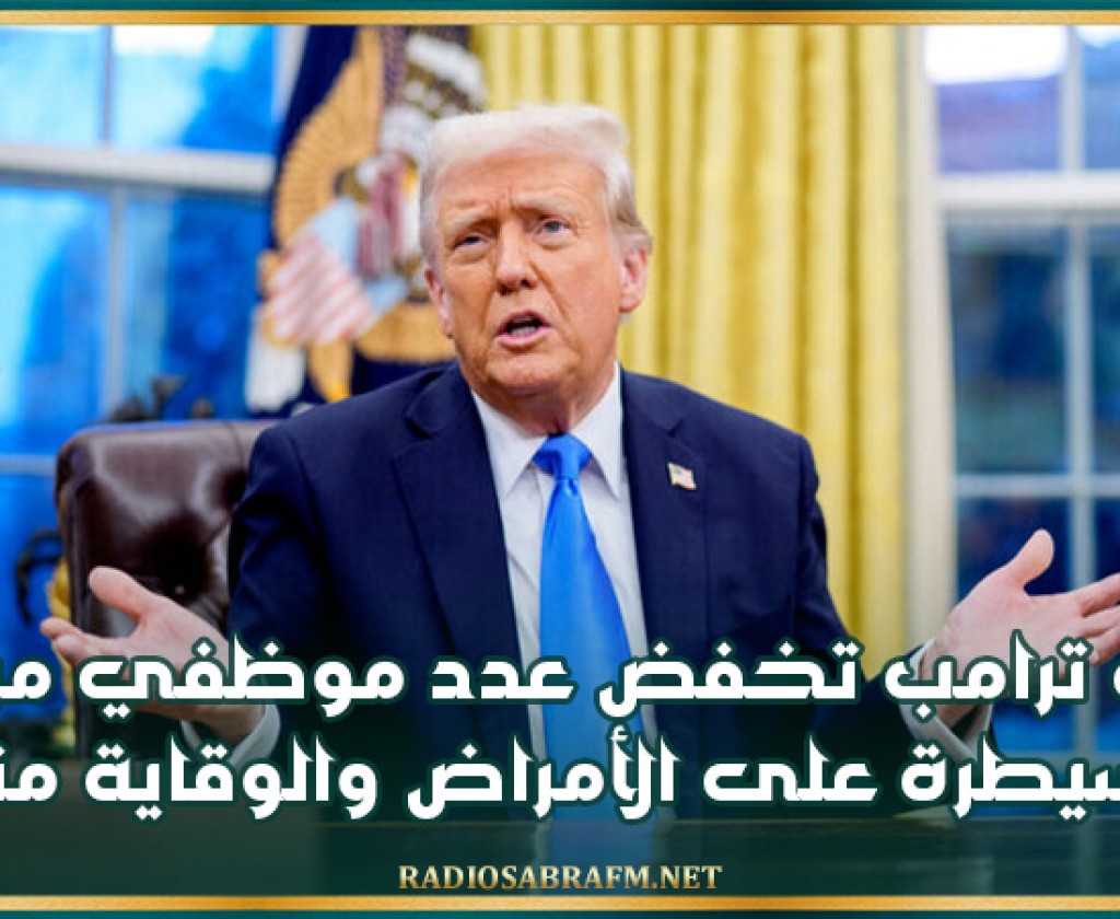 إدارة ترامب تخفض عدد موظفي مراكز السيطرة على الأمراض والوقاية منها