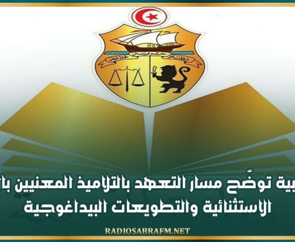 وزارة التربية توضّح مسار التعهد بالتلاميذ المعنيين بالإجراءات الاستثنائية والتطويعات البيداغوجية