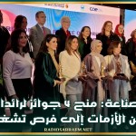 وزيرة الصناعة: منح 4 جوائز لرائدات أعمال حوّلن الأزمات إلى فرص تشغيلية