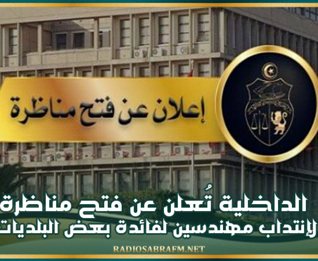 الداخلية تُعلن عن فتح مناظرة لإنتداب مهندسين لفائدة بعض البلديات