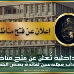 الداخلية تُعلن عن فتح مناظرة لإنتداب مهندسين لفائدة بعض البلديات