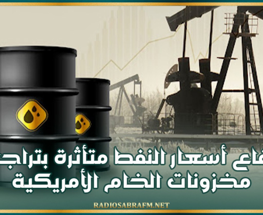 ارتفاع أسعار النفط متأثرة بتراجع مخزونات الخام الأمريكية