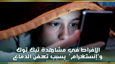 الإفراط في مشاهدة ' تيك توك' و'إنستغرام' يسبب تعفن الدماغ!