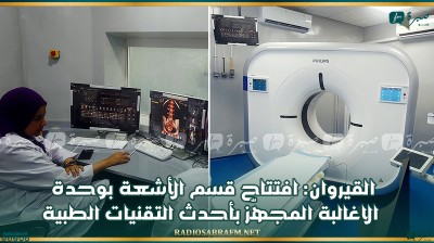 القيروان: افتتاح قسم الأشعة بوحدة الاغالبة المجهّز بأحدث التقنيات الطبية