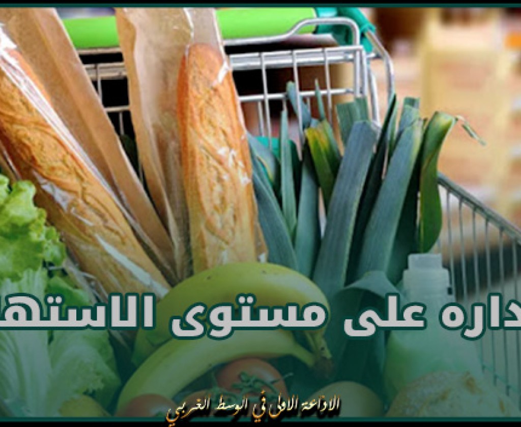 رئيس المنظمة التونسية لارشاد المستهلك: القسط الأوفر من المنتجات الغذائية يقع إهداره على مستوى الاستهلاك