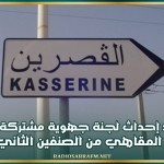 القصرين: إحداث لجنة جهوية مشتركة مكلفة بمراقبة المقاهي من الصنفين الثاني والثالث