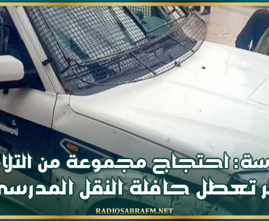 سوسة: احتجاج مجموعة من التلاميذ إثر تعطل حافلة النقل المدرسي