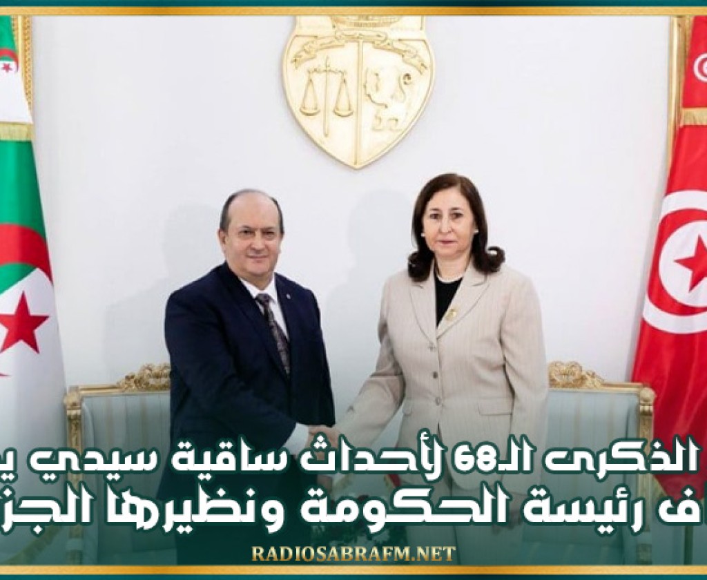 إحياء الذكرى الـ68 لأحداث ساقية سيدي يوسف بإشراف رئيسة الحكومة ونظيرها الجزائري